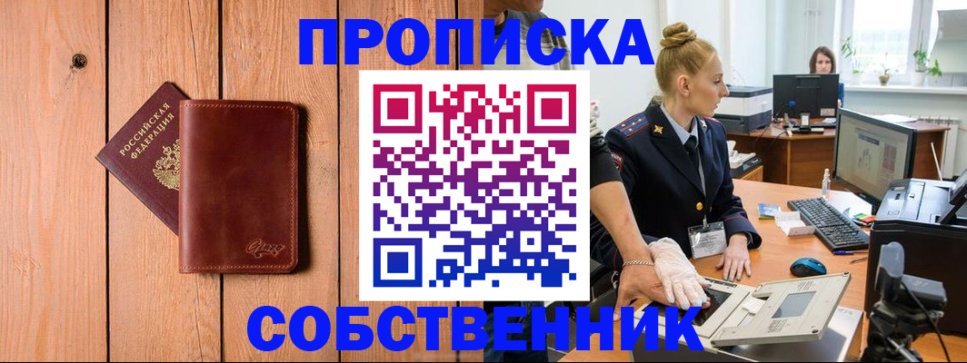 временная прописка в Советске